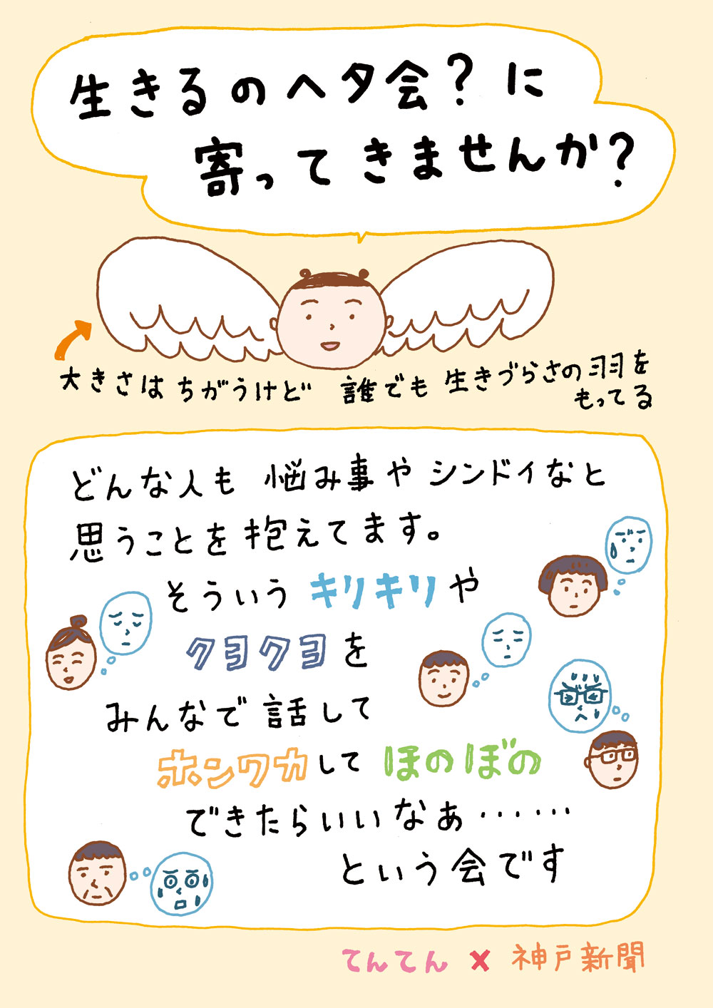 生きるのヘタ会？×神戸新聞