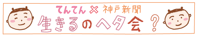 生きるのヘタ会？×神戸新聞