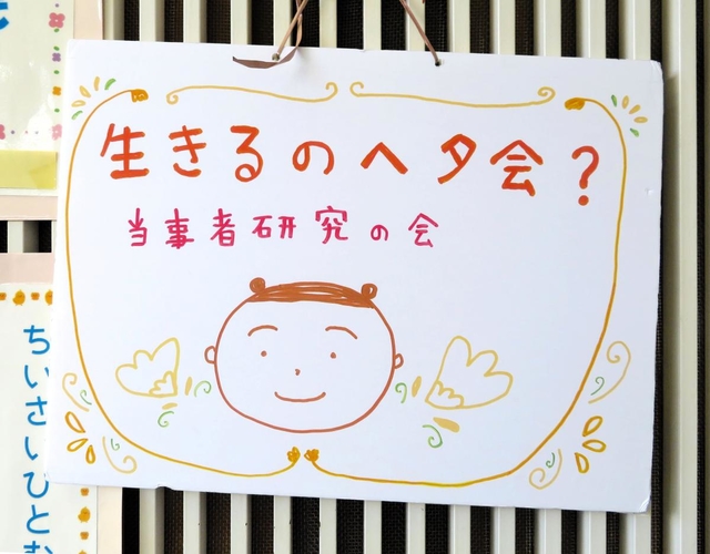 宝塚市立中央図書館で開かれている「生きるのヘタ会？」の看板＝宝塚市清荒神