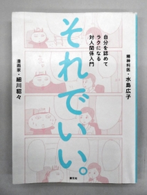細川貂々さんが、自身の生きづらさなどをつづった著書「それでいい。」（創元社）