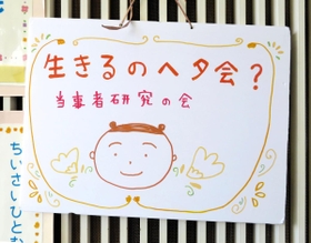 宝塚市立中央図書館で開かれている「生きるのヘタ会？」の看板＝宝塚市清荒神