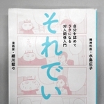 細川貂々さんが、自身の生きづらさなどをつづった著書「それでいい。」（創元社）