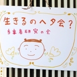 宝塚市立中央図書館で開かれている「生きるのヘタ会？」の看板＝宝塚市清荒神