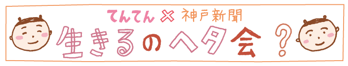 生きるのヘタ会？×神戸新聞