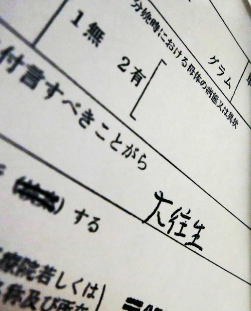 「大往生」と書かれた死亡診断書のコピー＝小野市粟生町、篠原医院