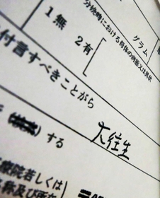 「大往生」と書かれた死亡診断書のコピー＝小野市粟生町、篠原医院