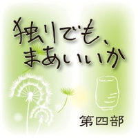 第4部 独りでも、まあいいか