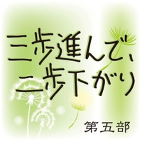 第5部 三歩進んで、二歩下がり