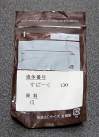 虎徹君の爪のかけらが入った袋