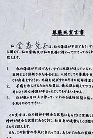 金森克子さんの署名が入った尊厳死宣言書（宮本亜紀子さん提供）