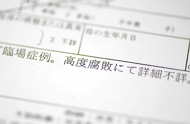 男性の死体検案書の写し。長期間、発見されなかったことがうかがえる