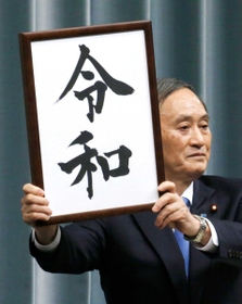 新元号「令和」を発表する菅官房長官＝１日、首相官邸