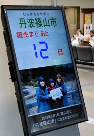篠山市役所ロビーに設置された電子看板。「丹波篠山市」誕生へカウントダウンを刻む＝篠山市北新町