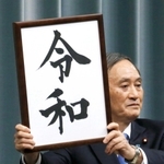 新元号「令和」を発表する菅官房長官＝１日、首相官邸