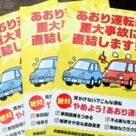 県警などが制作したあおり運転防止を呼び掛けるチラシ＝県警本部
