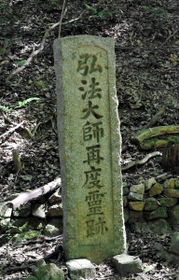墓地のそばには、空海ゆかりの場所もある＝北区山田町下谷上