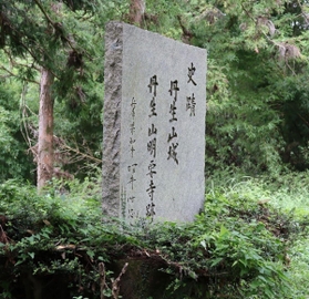 丹生山城や明要寺が建立されたことを記す石碑