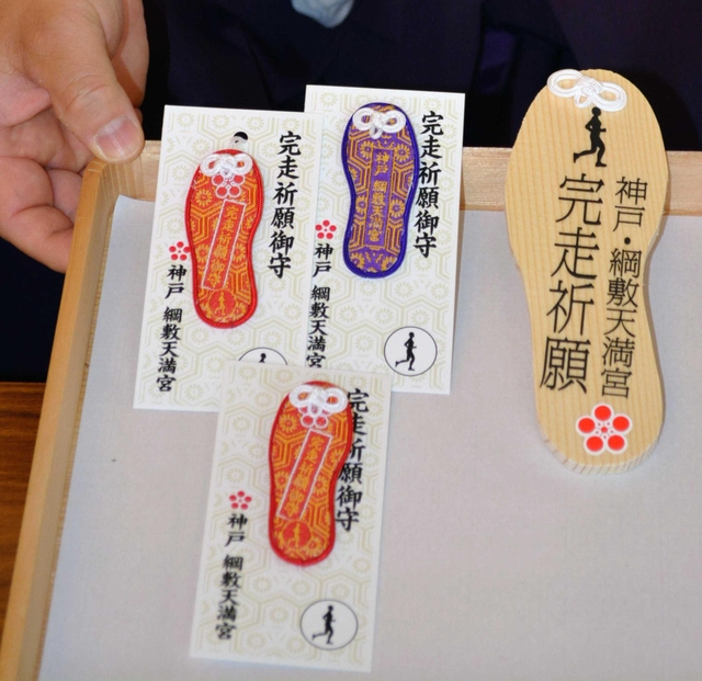 綱敷天満宮が作った完走祈願お守り