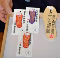 綱敷天満宮が作った完走祈願お守り