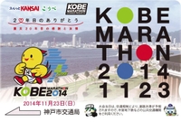 １１月２３日開催の「第４回神戸マラソン」記念の「スルッとＫＡＮＳＡＩこうべカード」１０月３１日から販売＝神戸市交通局