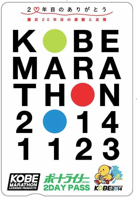 神戸マラソンに合わせ、ポートライナーが２日間乗り放題になる乗車券