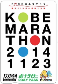 神戸マラソンに合わせ、ポートライナーが２日間乗り放題になる乗車券