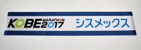神戸タータンをあしらった第７回大会のフィニッシュテープ（神戸マラソン実行委員会事務局提供）