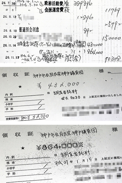 自民党神戸の収支報告書に添付されていた架空委託の領収書の一部（中、下）。委託料は“裏帳簿”（上）の「収入源」と一致していた（画像を一部加工しています）