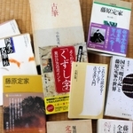 筆者が定家に関心を持つきっかけになった堀田善衛の「定家明月記私抄」（下）と、購入した掛け軸を解読するため参考にした書籍類
