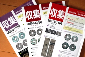池上宥昭さんの１０年がかりの成果が掲載された貨幣の収集・研究専門誌「収集」
