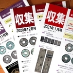 池上宥昭さんの１０年がかりの成果が掲載された貨幣の収集・研究専門誌「収集」