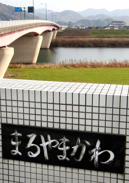 「まるやまかわ」と記されている円山大橋の橋名板＝豊岡市九日市下町