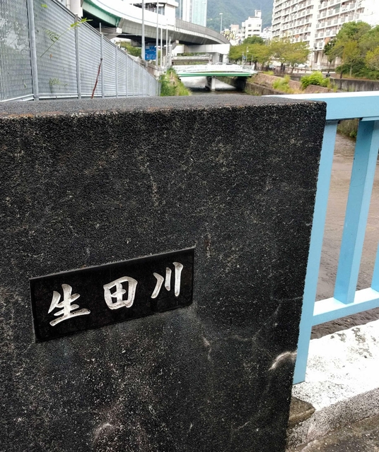「生田川」の銘板が付いた磯上橋＝神戸市中央区磯上通