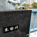 「生田川」の銘板が付いた磯上橋＝神戸市中央区磯上通