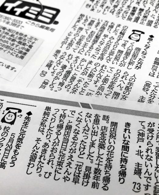 本紙「イイミミ」に読者から寄せられた声