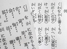 文化庁によると、表記や発音の簡略化・統一は戦前から検討されていた。１９２４年には「くゎ」の発音を「か」とする「字音仮名遣改定案」（左）がまとめられたが定着せず、４６年の「現代かなづかい」（右）で「くわ」の表記が改められ、発音とともに「か」となった