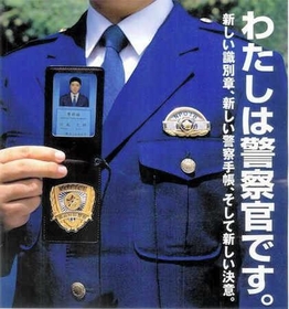 ２００２年に一新された警察手帳（警察庁のホームページから）