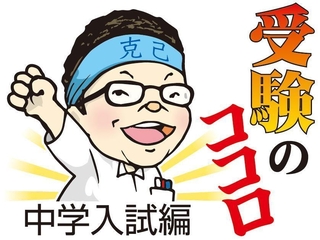 受験のココロ中学入試編
