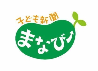 こども新聞まなびー