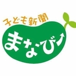 こども新聞まなびー