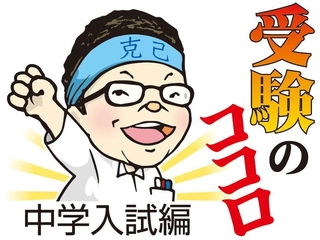 受験のココロ中学入試編