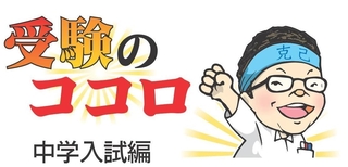 中学入試編