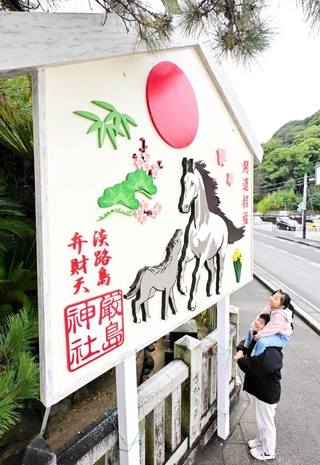 仲むつまじい馬の親子を描いたジャンボ（Ｂ）＝厳島神社