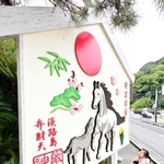 仲むつまじい馬の親子を描いたジャンボ（Ｂ）＝厳島神社