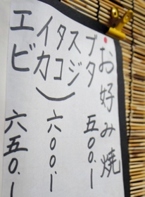 お好み焼き店のメニューには「すじ」はあっても「ぼっかけ」の表記はない