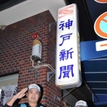 「看板娘」として地域に愛される小見山敬司所長（左）の長女、琴町さん（中央）＝板宿北専売所