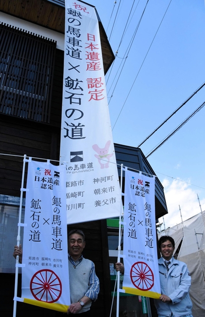 認定を祝う垂れ幕やのぼりを設置する神河町の住民ら＝神河町中村