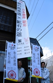 認定を祝う垂れ幕やのぼりを設置する神河町の住民ら＝神河町中村