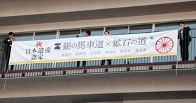 早速、設置された日本遺産認定を祝う横断幕＝朝来市役所