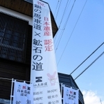 認定を祝う垂れ幕やのぼりを設置する神河町の住民ら＝神河町中村